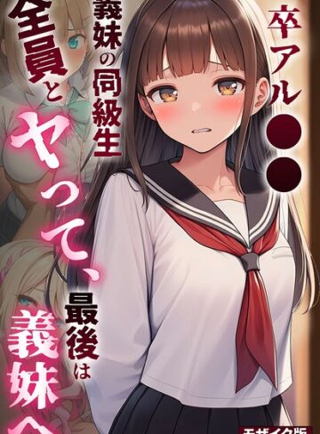 【エロ漫画raw】卒アル●● ―義妹の同級生全員とヤッて、最後は義妹へ モザイク版【s594allud04770】