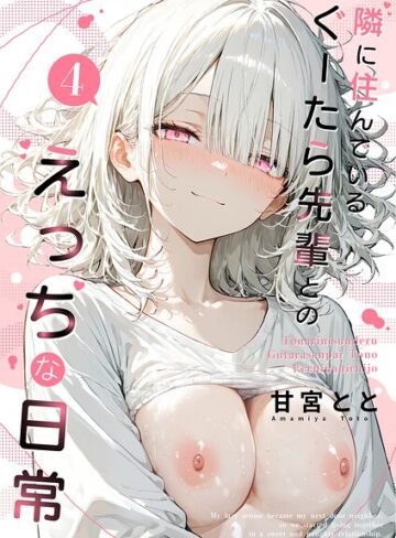 【エロ漫画raw】隣に住んでいるぐーたら先輩とのえっちな日常【s594allud04781】