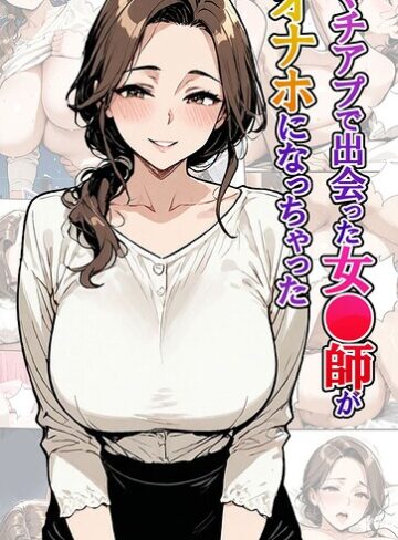 【エロ漫画raw】マチアプで出会った女●師がオナホになっちゃった モザイク版【s594allud04907】