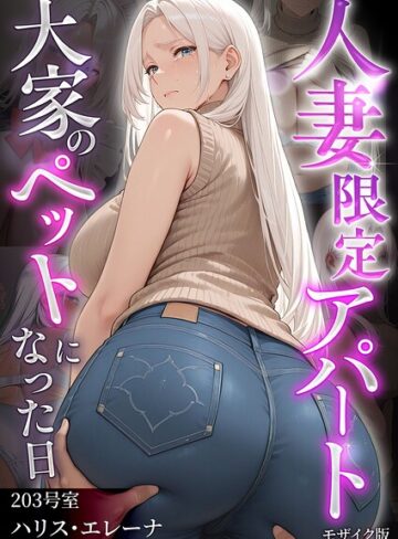 【エロ漫画raw】人妻限定アパート モザイク版【s594allud05036】