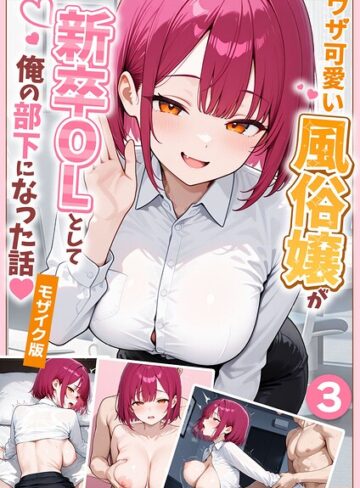 【エロ漫画raw】大好きな風俗嬢が新卒OLとして俺の部下になった話【単話】モザイク版（単話）【s594allud05045】