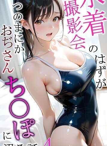 【エロ漫画raw】水着撮影会のはずが、いつのまにかおぢさんち〇ぽに沼る話 モザイク版【s594allud05047】