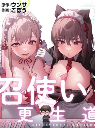 【エロ漫画raw】召使い更生道【s647ailyj02458】