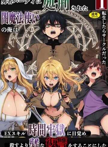 【エロ漫画raw】勇者パーティに処刑された闇魔法使いの俺は、EXスキル【時間牢獄】に目覚め、殺すより残酷な復讐をすることにした（単話）【s788ahmlj00257】