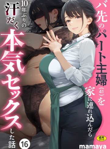 【エロ漫画raw】バ先のパート主婦（41）を家に連れ込んだら10年ぶりの汗だく本気セックスした話（単話）【s788ahmlj00311】