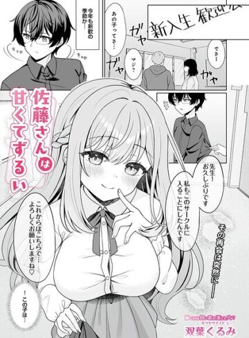 【エロ漫画raw】佐藤さんは甘くてずるい（単話）【s832acaue00236】