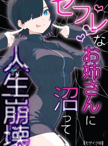 【エロ漫画raw】セフレなお姉さんに沼って人生崩壊【モザイク版】【s886atrlw00225】