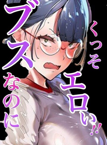 【エロ漫画raw】ブスなのにくっそエロい！！【白抜き修正版】【s886atrlw01216】