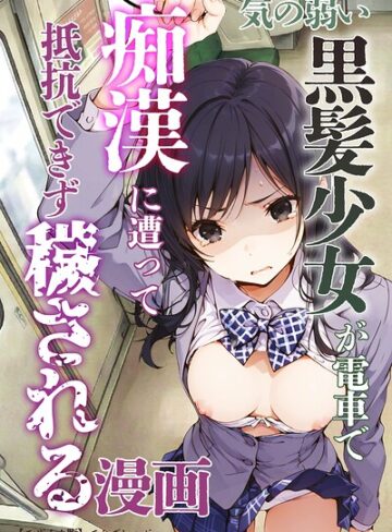 【エロ漫画raw】気の弱い黒髪少女が電車で痴●に遭って抵抗できず穢される漫画【モザイク版】【s886atrlw01372】