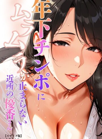 【エロ漫画raw】年下チンポにムラムラが止まらない近所の優香さん【モザイク版】【s886atrlw01395】