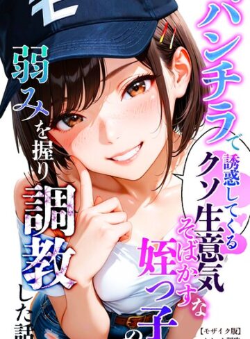 【エロ漫画raw】パンチラで誘惑してくるクソ生意気なそばかす姪っ子の弱みを握り調教した話【モザイク版】【s886atrlw01524】
