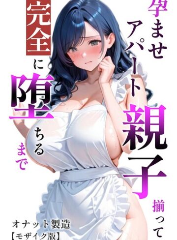【エロ漫画raw】孕ませアパート 親子揃って完全に堕ちるまで【モザイク版】【s886atrlw01528】