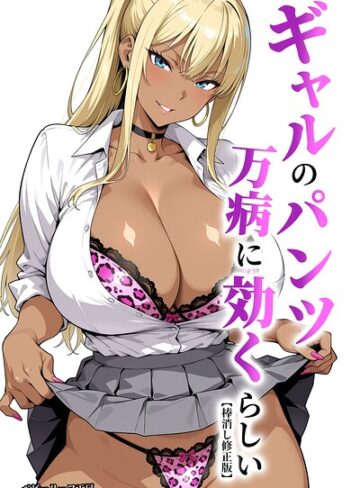 【エロ漫画raw】ギャルのパンツは万病に効くらしい【棒消し修正版】【s886atrlw01538】