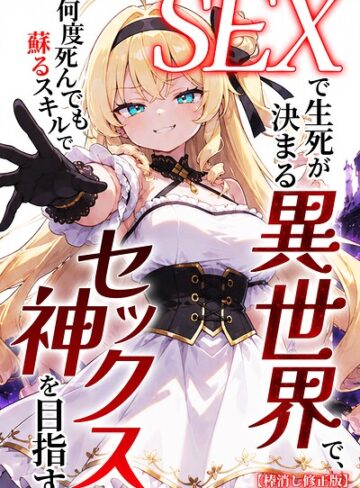 【エロ漫画raw】SEXで生死が決まる異世界で、何度死んでも蘇るスキルでセックス神を目指す【棒消し修正版】【s886atrlw01549】