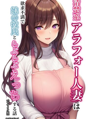 【エロ漫画raw】清楚系アラフォー人妻は欲求不満で娘の彼氏とらぶらぶえっちする話【モザイク版】【s886atrlw01590】