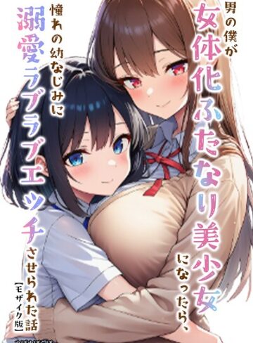 【エロ漫画raw】男の僕が女体化ふたなり美少女になったら、憧れの幼なじみに溺愛ラブラブエッチさせられた話【モザイク版】【s886atrlw01595】