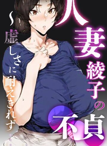 【エロ漫画raw】人妻・綾子の不貞 〜虚しさに耐えきれず…【白抜き修正版】【s886atrlw01617】