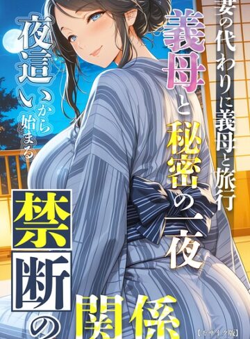 【エロ漫画raw】妻の代わりに義母と旅行 義母と秘密の一夜 夜●いから始まる禁断の関係【モザイク版】【s886atrlw02286】