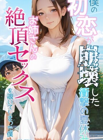 【エロ漫画raw】僕の初恋が崩壊した衝撃の夏休み お姉さんの絶頂セックスを覗いてしまった僕【モザイク版】【s886atrlw02291】