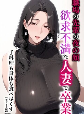 【エロ漫画raw】職場の先輩の夜の顔 欲求不満な人妻で卒業 手料理も身体も食べ尽くす【モザイク版】【s886atrlw02292】