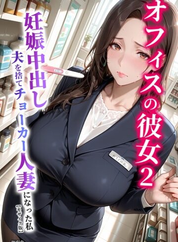 【エロ漫画raw】オフィスの彼女【モザイク版】【s886atrlw02298】
