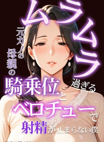 【エロ漫画raw】ムラムラ過ぎる元カノの母親の騎乗位とベロチューで射精が止まらない僕【モザイク版】【s886atrlw02308】