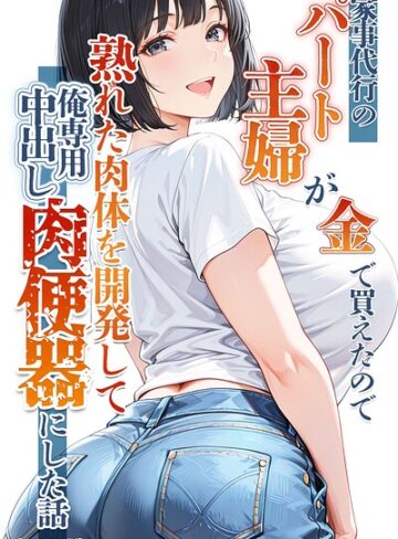 【エロ漫画raw】家事代行のパート主婦が金で買えたので熟れた肉体を開発して俺専用中出し肉便器にした話【モザイク版】【s886atrlw02466】