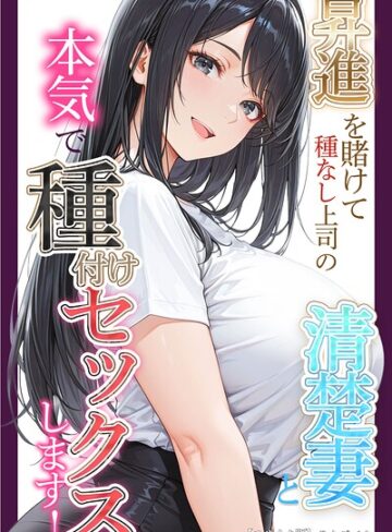 【エロ漫画raw】昇進を賭けて種なし上司の清楚妻と本気で種付けセックスします！【モザイク版】【s886atrlw02467】