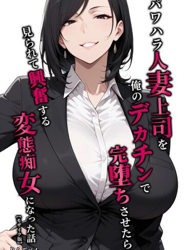 【エロ漫画raw】パワハラ人妻上司を俺のデカチンで完堕ちさせたら見られて興奮する変態痴女になった話【モザイク版】【s886atrlw02473】