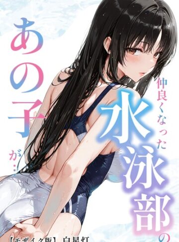 【エロ漫画raw】仲良くなった水泳部のあの子が…【モザイク版】【s886atrlw02477】
