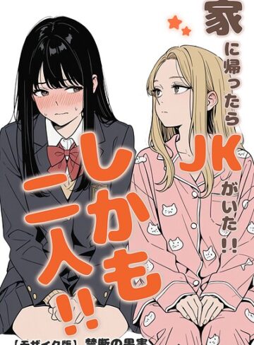 【エロ漫画raw】家に帰ったらJKがいた！！しかも二人！！【モザイク版】【s886atrlw02480】
