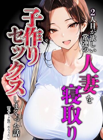 【エロ漫画raw】2人目が欲しい常連の人妻を寝取り子作りセックスしまくった話【モザイク版】【s886atrlw02483】