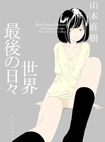 【エロ漫画raw】世界最後の日々【b055bespr01471】