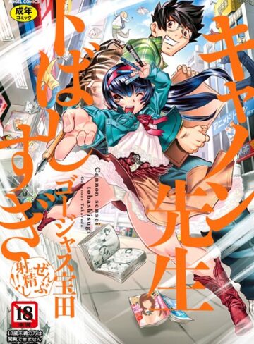 【エロ漫画raw】キャノン先生トばしすぎぜんぶ射精し！！【b061bangl00909】