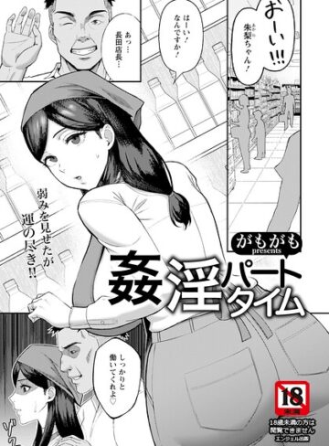 【エロ漫画raw】姦淫パートタイム 【単話】（単話）【b061bangl03273】