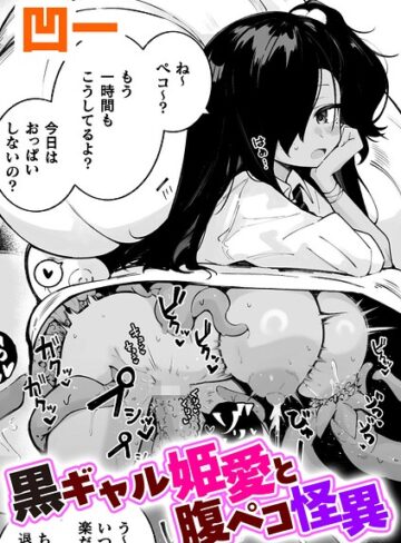 【エロ漫画raw】黒ギャル姫愛と腹ペコ怪異【単話】（単話）【b073bktcm07920】