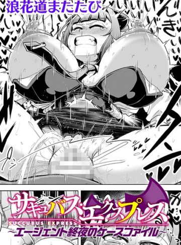 【エロ漫画raw】サキュバス・エクスプレス 〜エージェント終夜のケースファイル〜【単話】（単話）【b073bktcm07983】