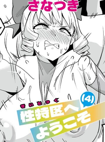 【エロ漫画raw】性特区へようこそ（単話）【b079akroe01875】