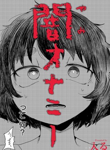 【エロ漫画raw】闇オナニー（単話）【b092agwrk03280】