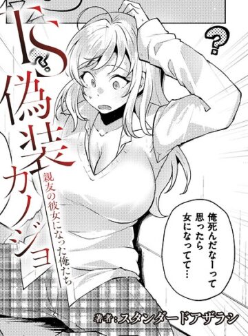 【エロ漫画raw】TS偽装カノジョ -親友の彼女になった俺たち-（単話）【b092agwrk03672】