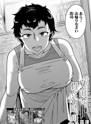 【エロ漫画raw】夏、田舎、畳と布団、母。（単話）【b104atint02212】