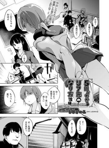 【エロ漫画raw】5円でわかるリア充のなり方（単話）【b120ahit01015】