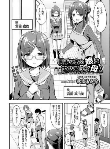 【エロ漫画raw】奥手なあの娘と世話焼きな母（単話）【b120ahit01337】