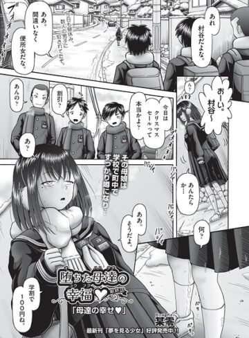 【エロ漫画raw】堕ちた母達の幸福◇（単話）【b120ahit02529】