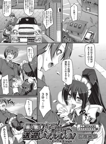 【エロ漫画raw】最速！！送迎メイドバトル！（単話）【b121chita00982】