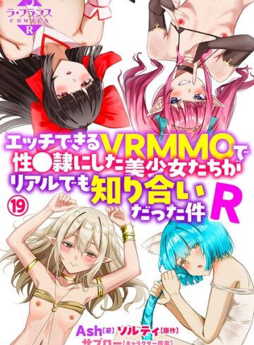 【エロ漫画raw】エッチできるVRMMOで性●隷にした美少女たちがリアルでも知り合いだった件R（単話）【b126afrnc02589】