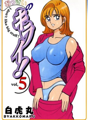 【エロ漫画raw】おっきいのキライ！【b129abnka00087】