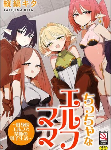 【エロ漫画raw】ちっちゃなエルフママ 〜低身長エルフと禁断の母子生活〜【b129dbnka21999】