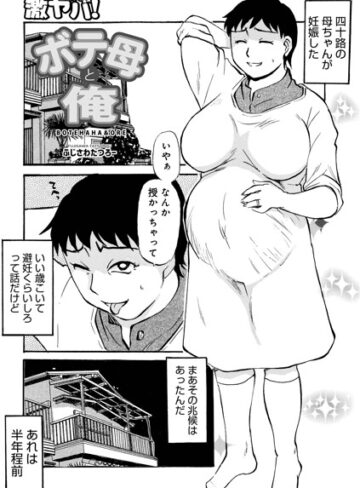 【エロ漫画raw】ボテ母と俺（単話）【b137amdax01898】