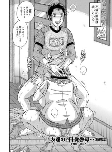 【エロ漫画raw】友達の四十路熟母 〜交わる淫夜〜（単話）【b139cmagy01028】